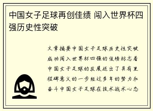 中国女子足球再创佳绩 闯入世界杯四强历史性突破