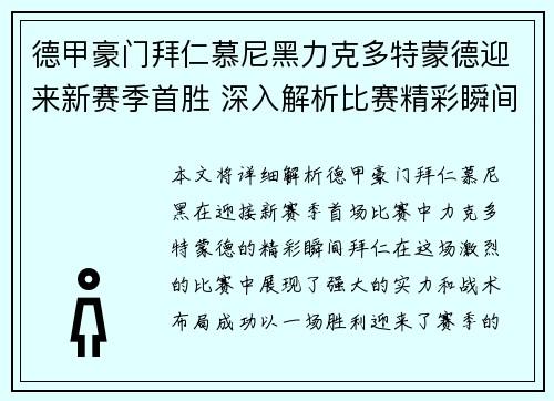 德甲豪门拜仁慕尼黑力克多特蒙德迎来新赛季首胜 深入解析比赛精彩瞬间