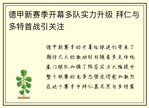 德甲新赛季开幕多队实力升级 拜仁与多特首战引关注