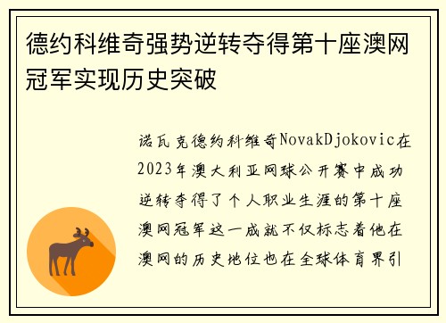 德约科维奇强势逆转夺得第十座澳网冠军实现历史突破