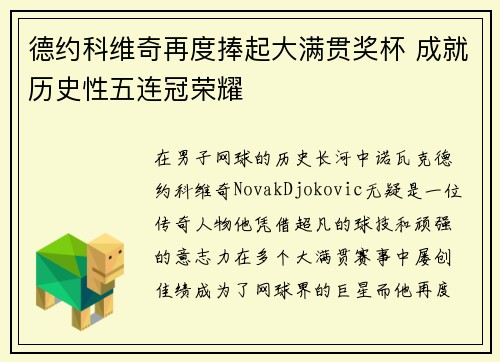德约科维奇再度捧起大满贯奖杯 成就历史性五连冠荣耀