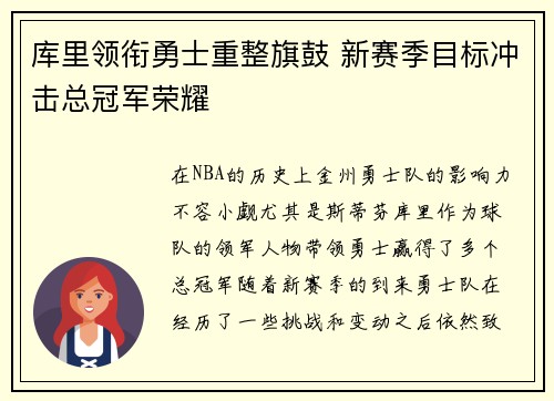 库里领衔勇士重整旗鼓 新赛季目标冲击总冠军荣耀