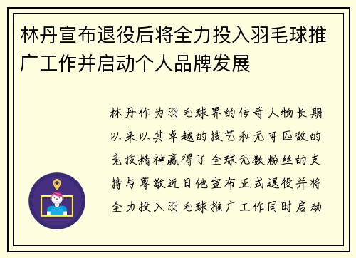林丹宣布退役后将全力投入羽毛球推广工作并启动个人品牌发展