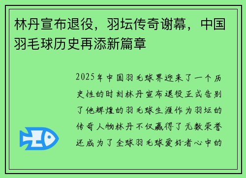 林丹宣布退役，羽坛传奇谢幕，中国羽毛球历史再添新篇章