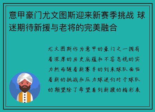 意甲豪门尤文图斯迎来新赛季挑战 球迷期待新援与老将的完美融合