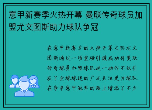 意甲新赛季火热开幕 曼联传奇球员加盟尤文图斯助力球队争冠
