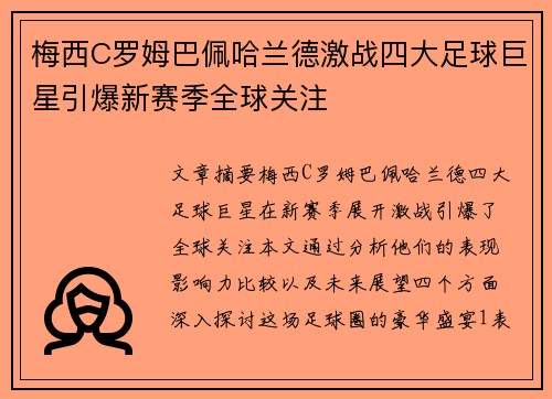 梅西C罗姆巴佩哈兰德激战四大足球巨星引爆新赛季全球关注