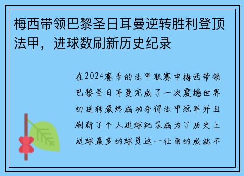 梅西带领巴黎圣日耳曼逆转胜利登顶法甲，进球数刷新历史纪录