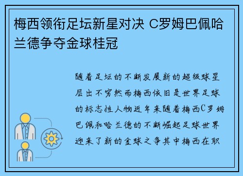梅西领衔足坛新星对决 C罗姆巴佩哈兰德争夺金球桂冠