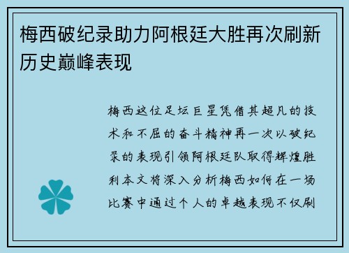 梅西破纪录助力阿根廷大胜再次刷新历史巅峰表现