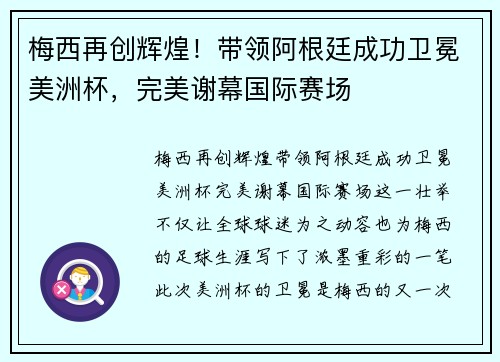 梅西再创辉煌！带领阿根廷成功卫冕美洲杯，完美谢幕国际赛场