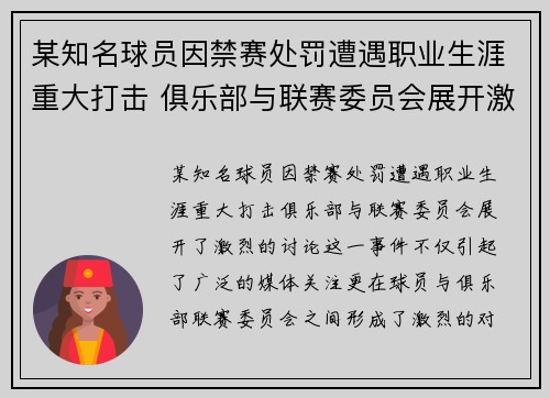 某知名球员因禁赛处罚遭遇职业生涯重大打击 俱乐部与联赛委员会展开激烈讨论