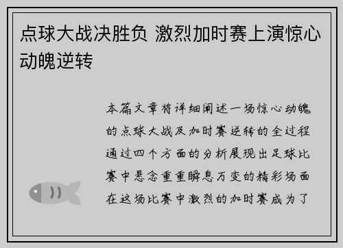 点球大战决胜负 激烈加时赛上演惊心动魄逆转
