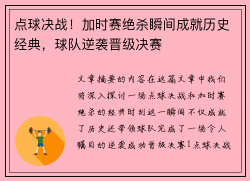 点球决战！加时赛绝杀瞬间成就历史经典，球队逆袭晋级决赛
