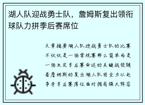 湖人队迎战勇士队，詹姆斯复出领衔球队力拼季后赛席位