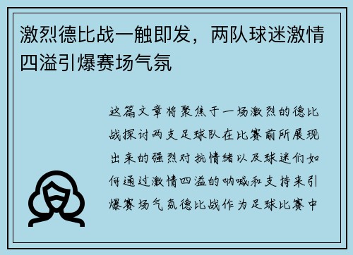 激烈德比战一触即发，两队球迷激情四溢引爆赛场气氛