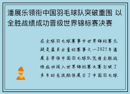 潘展乐领衔中国羽毛球队突破重围 以全胜战绩成功晋级世界锦标赛决赛