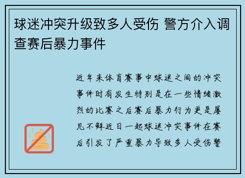 球迷冲突升级致多人受伤 警方介入调查赛后暴力事件