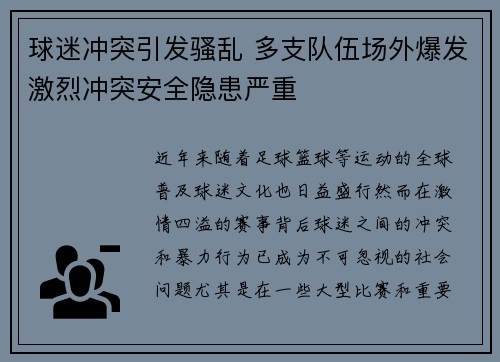 球迷冲突引发骚乱 多支队伍场外爆发激烈冲突安全隐患严重