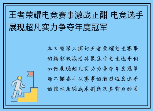 王者荣耀电竞赛事激战正酣 电竞选手展现超凡实力争夺年度冠军