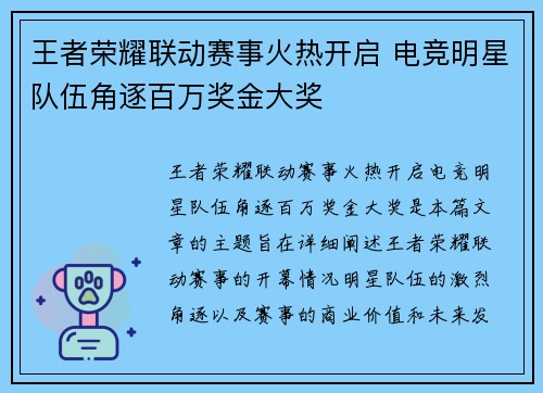 王者荣耀联动赛事火热开启 电竞明星队伍角逐百万奖金大奖