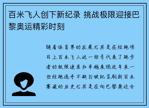 百米飞人创下新纪录 挑战极限迎接巴黎奥运精彩时刻