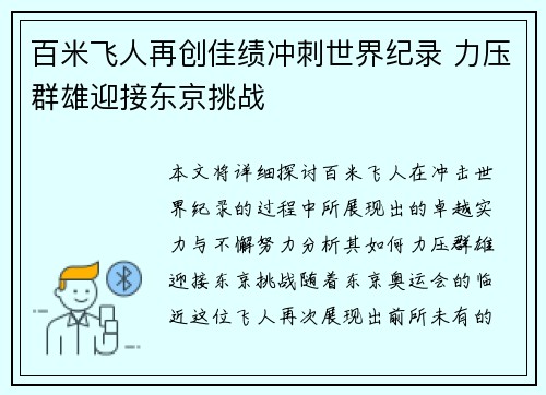 百米飞人再创佳绩冲刺世界纪录 力压群雄迎接东京挑战