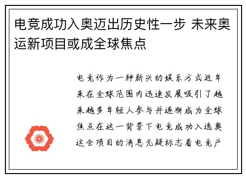 电竞成功入奥迈出历史性一步 未来奥运新项目或成全球焦点