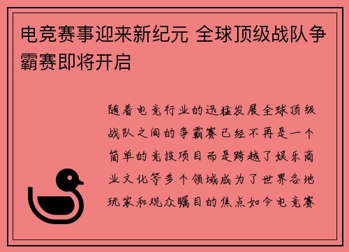 电竞赛事迎来新纪元 全球顶级战队争霸赛即将开启