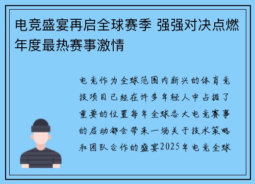 电竞盛宴再启全球赛季 强强对决点燃年度最热赛事激情