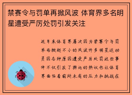 禁赛令与罚单再掀风波 体育界多名明星遭受严厉处罚引发关注