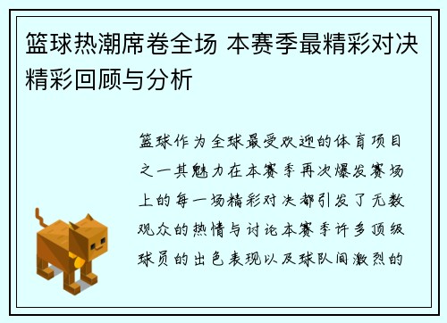 篮球热潮席卷全场 本赛季最精彩对决精彩回顾与分析