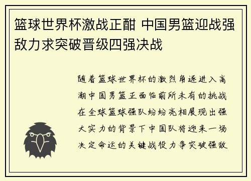 篮球世界杯激战正酣 中国男篮迎战强敌力求突破晋级四强决战