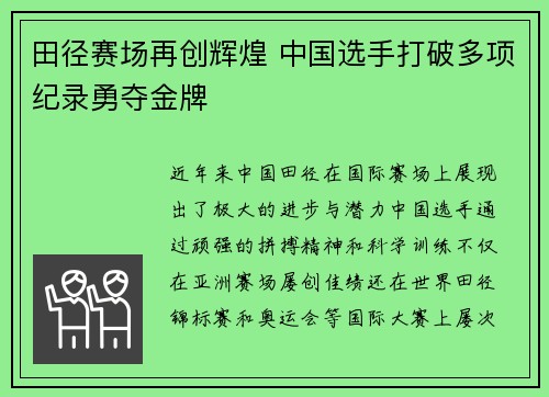 田径赛场再创辉煌 中国选手打破多项纪录勇夺金牌