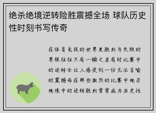 绝杀绝境逆转险胜震撼全场 球队历史性时刻书写传奇