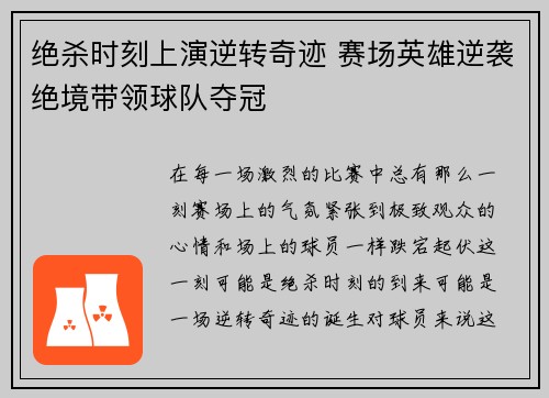 绝杀时刻上演逆转奇迹 赛场英雄逆袭绝境带领球队夺冠