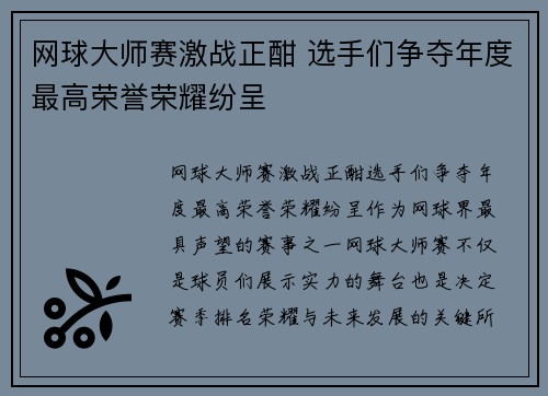 网球大师赛激战正酣 选手们争夺年度最高荣誉荣耀纷呈