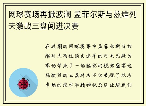 网球赛场再掀波澜 孟菲尔斯与兹维列夫激战三盘闯进决赛