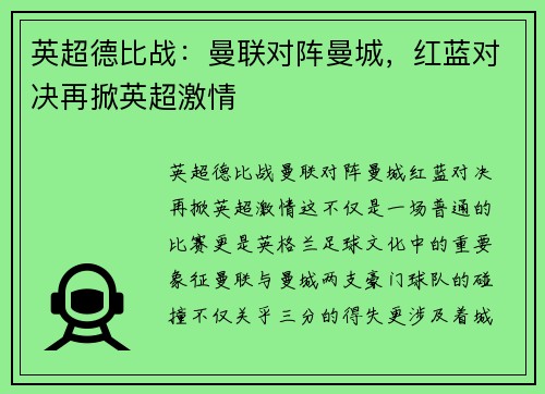 英超德比战：曼联对阵曼城，红蓝对决再掀英超激情