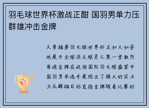 羽毛球世界杯激战正酣 国羽男单力压群雄冲击金牌