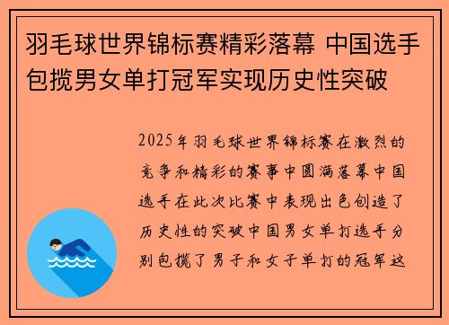 羽毛球世界锦标赛精彩落幕 中国选手包揽男女单打冠军实现历史性突破