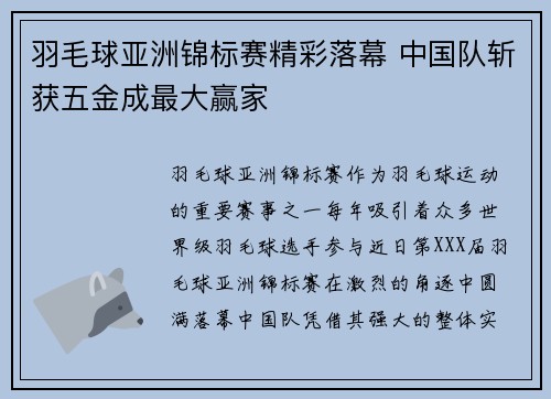 羽毛球亚洲锦标赛精彩落幕 中国队斩获五金成最大赢家
