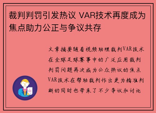 裁判判罚引发热议 VAR技术再度成为焦点助力公正与争议共存