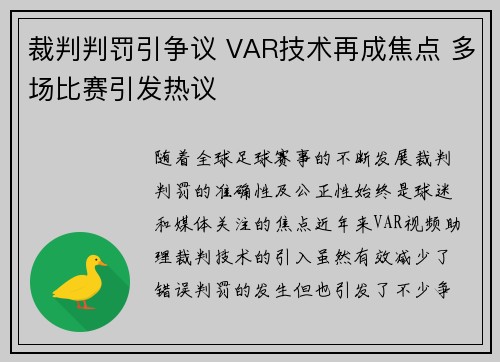 裁判判罚引争议 VAR技术再成焦点 多场比赛引发热议