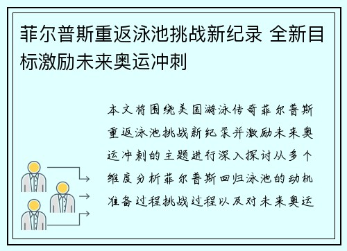 菲尔普斯重返泳池挑战新纪录 全新目标激励未来奥运冲刺