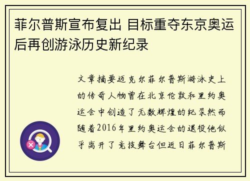 菲尔普斯宣布复出 目标重夺东京奥运后再创游泳历史新纪录