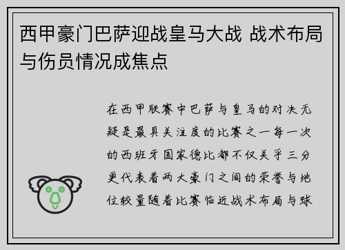 西甲豪门巴萨迎战皇马大战 战术布局与伤员情况成焦点