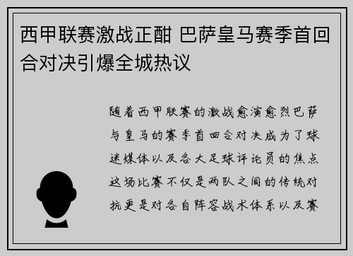 西甲联赛激战正酣 巴萨皇马赛季首回合对决引爆全城热议