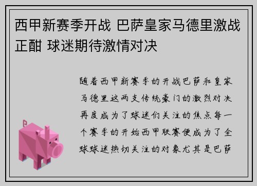 西甲新赛季开战 巴萨皇家马德里激战正酣 球迷期待激情对决