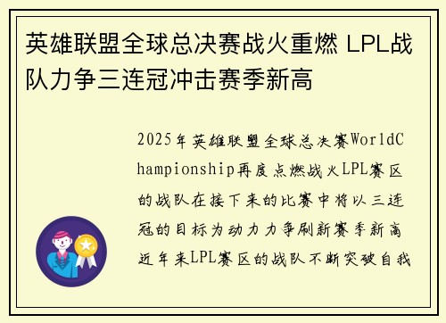 英雄联盟全球总决赛战火重燃 LPL战队力争三连冠冲击赛季新高